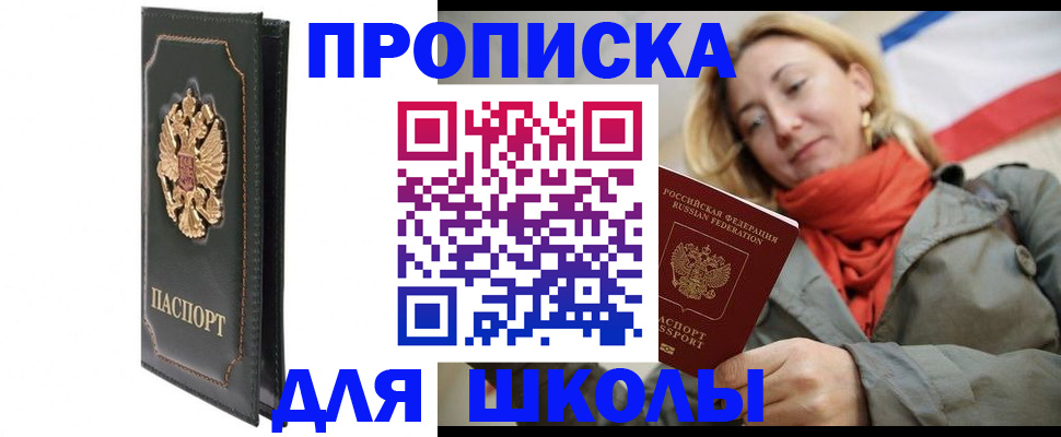 временная регистрация для школы в Жердевке